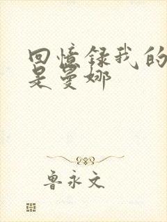 回忆录我的姐妹是曼娜