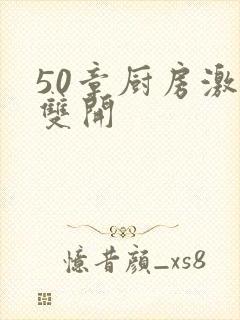 50章厨房激情双开封面