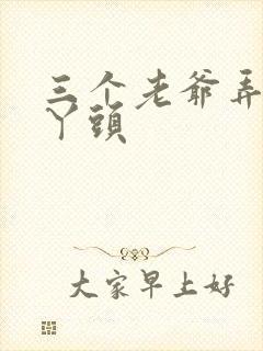 三个老爷弄一个丫头