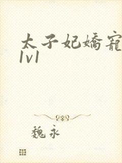 太子妃娇宠日常1v1