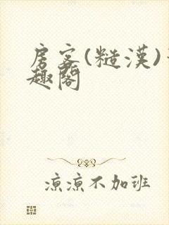 房客(糙汉)笔趣阁