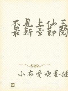 不见上仙三百年最新章节阅读