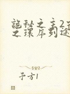 诡秘之主2宿命之环序列途径