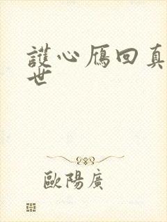 护心雁回真实身世