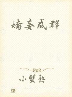 娇妾成群