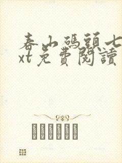 春山码头七弦txt免费阅读笔趣阁