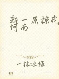 新一原谅我爱上柯南