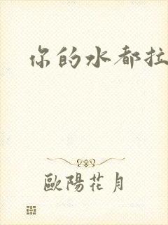 你的水都拉丝了