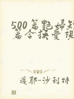 500篇艳妇短篇合换爱视频封面