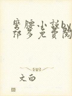 弯腰小说by傅祁多免费阅读笔趣阁