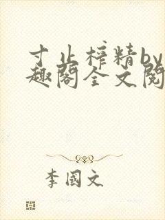 寸止榨精by笔趣阁全文阅读