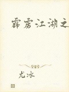 霹雳江湖之青衣