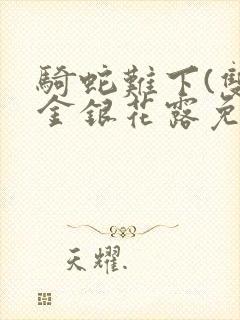 骑蛇难下(双)金银花露免费