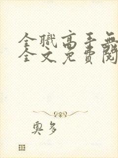 全职高手无弹窗全文免费阅读