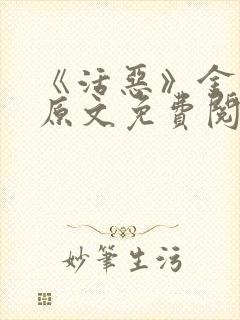 《活恶》金银花原文免费阅读