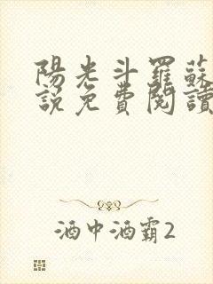 阳光斗罗苏墨小说免费阅读无弹窗