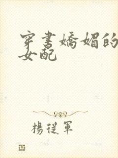 穿书娇媚的校花女配