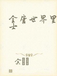 金庸世界里的道士