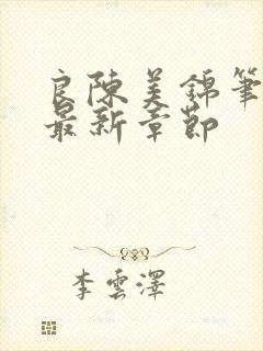 良陈美锦笔趣阁最新章节