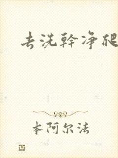 去洗干净爬过来