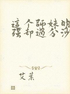 这个师妹明明超强却过分沙雕