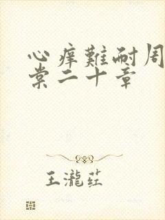 心痒难耐周显萧棠二十章