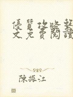 优质攻略系统全文免费阅读笔趣阁