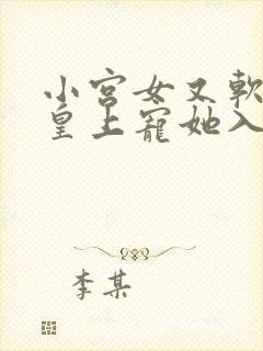 小宫女又软又娇皇上宠她入骨