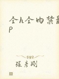 全h全肉禁乱np封面