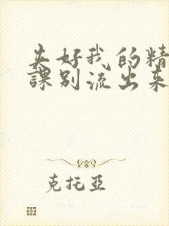 夹好我的精去上课别流出来了视频