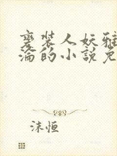 变装人妖雅琪沉沦的小说免费阅读