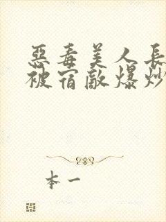 恶毒美人长批后被宿敌爆炒了封面