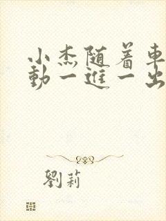 小杰随着车的震动一进一出做封面