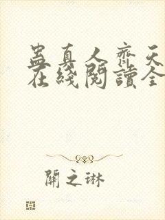 蛊真人齐天小说在线阅读全文免费封面