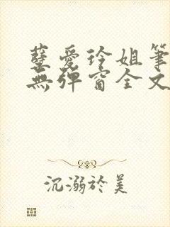 孽爱玲姐笔趣阁无弹窗全文