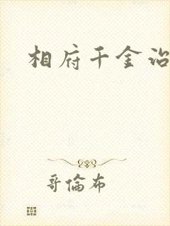 相府千金治病记