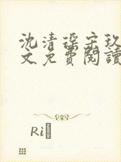 沈清瑶宋玖宸全文免费阅读最新章节