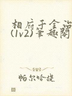 相府千金治病记(1v2)笔趣阁