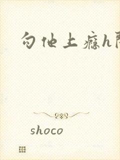 勾他上瘾h闺蜜封面