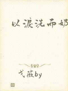 以泪洗面奶封面