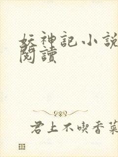 妖神记小说免费阅读