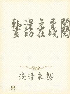 韩漫免费阅读漫画的在线阅读封面