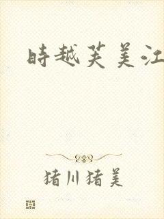 时越芙美江