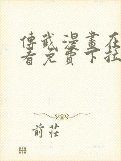 传武漫画在线观看免费下拉式