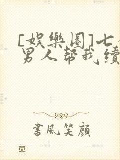 [娱乐圈]七个男人帮我续命封面