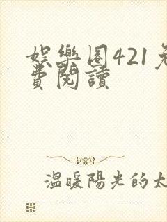 娱乐圈421免费阅读