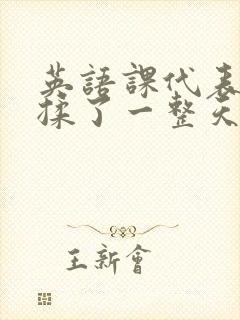 英语课代表让我揉了一整天