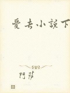 爱去小说下载网封面