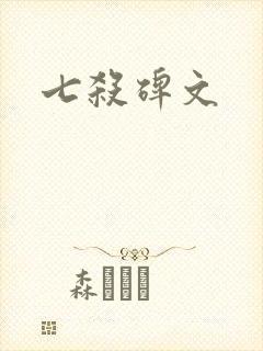 七杀碑文