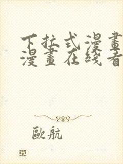 下拉式漫画免费漫画在线看漫画